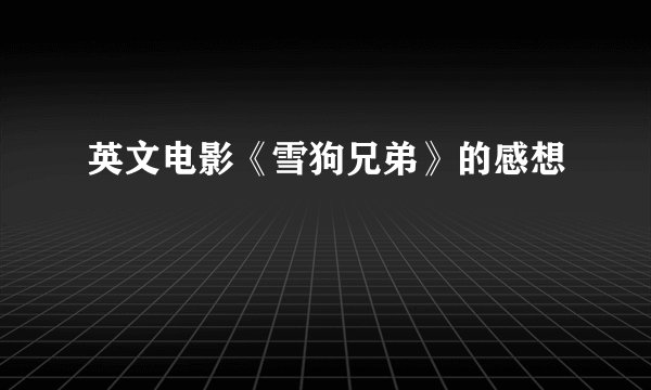 英文电影《雪狗兄弟》的感想