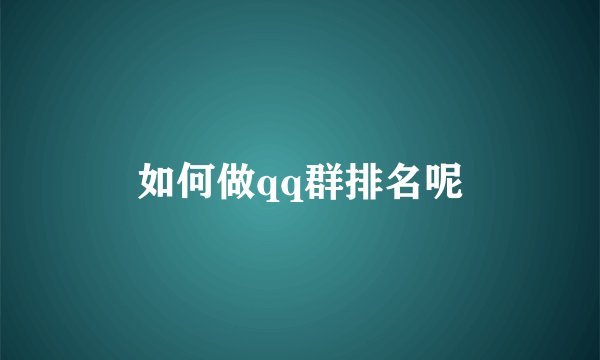 如何做qq群排名呢