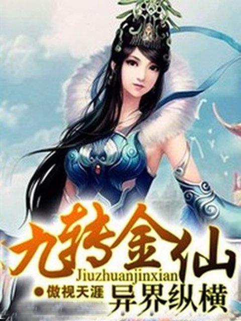 九转金仙异界纵横的作品目录
