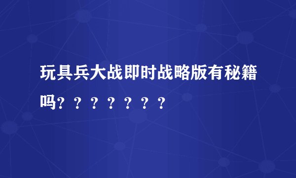 玩具兵大战即时战略版有秘籍吗？？？？？？？