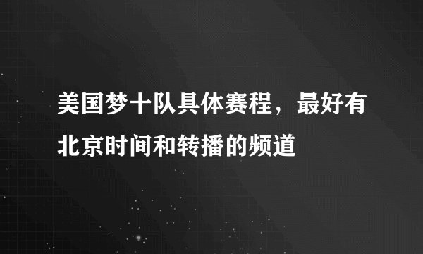 美国梦十队具体赛程，最好有北京时间和转播的频道