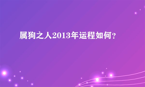 属狗之人2013年运程如何?