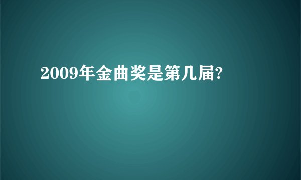 2009年金曲奖是第几届?