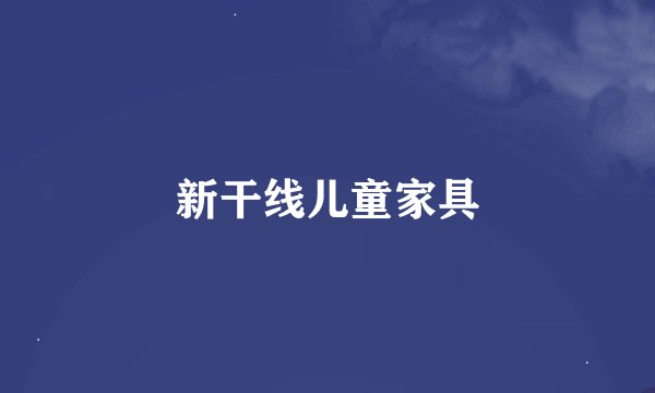 新干线儿童家具
