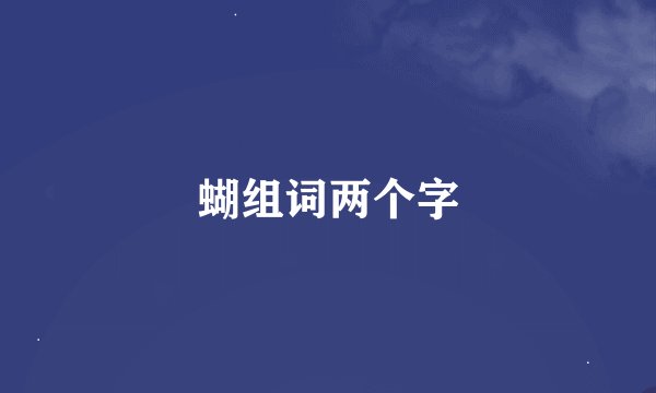 蝴组词两个字