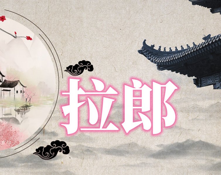 拉郎是什么意思