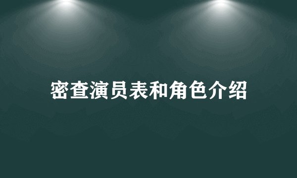 密查演员表和角色介绍