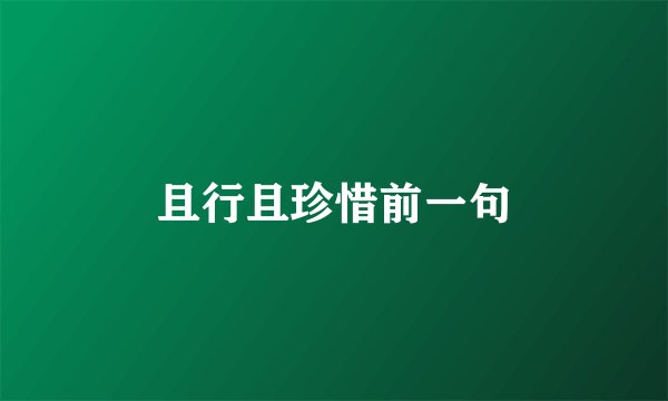 且行且珍惜前一句