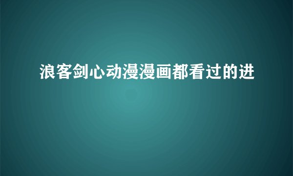 浪客剑心动漫漫画都看过的进