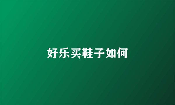 好乐买鞋子如何