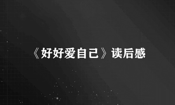 《好好爱自己》读后感