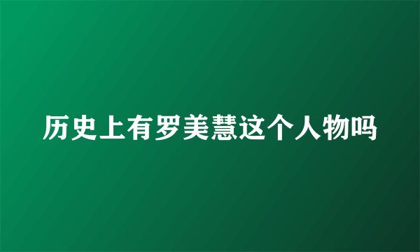 历史上有罗美慧这个人物吗