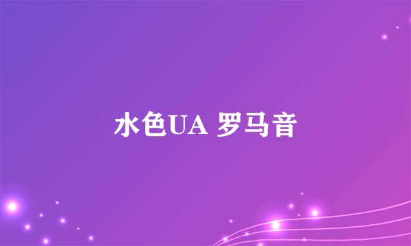 水色UA 罗马音