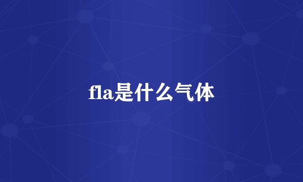 fla是什么气体
