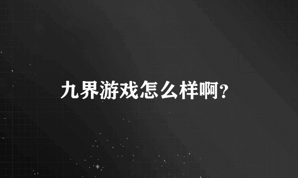 九界游戏怎么样啊？