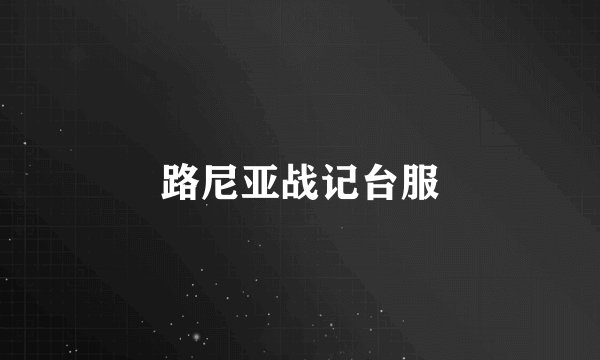 路尼亚战记台服