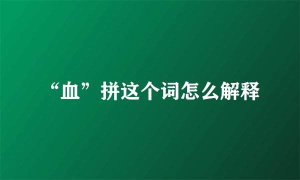 “血”拼这个词怎么解释