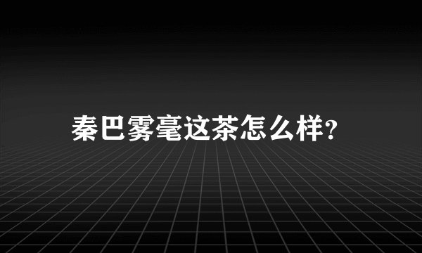 秦巴雾毫这茶怎么样？