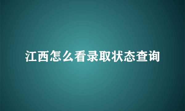 江西怎么看录取状态查询