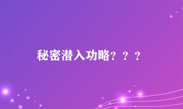 秘密潜入功略？？？