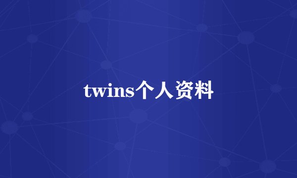 twins个人资料