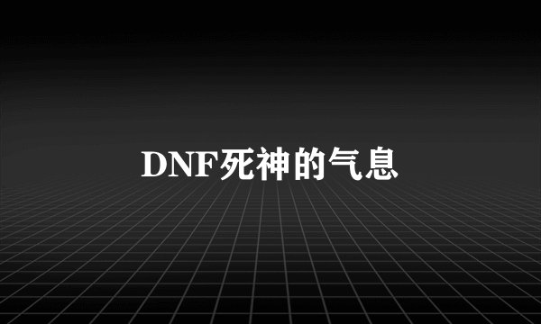 DNF死神的气息