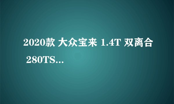 2020款 大众宝来 1.4T 双离合 280TSI 豪华型 4万公里保养项目费用