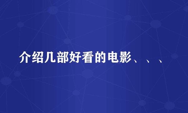 介绍几部好看的电影、、、