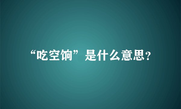 “吃空饷”是什么意思？