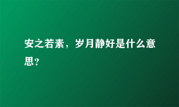 安之若素，岁月静好是什么意思？