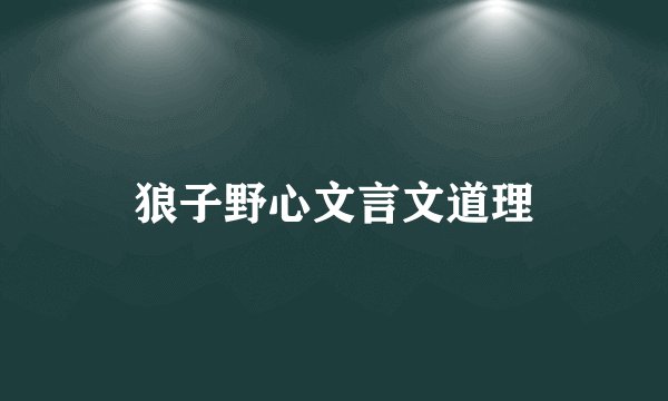 狼子野心文言文道理