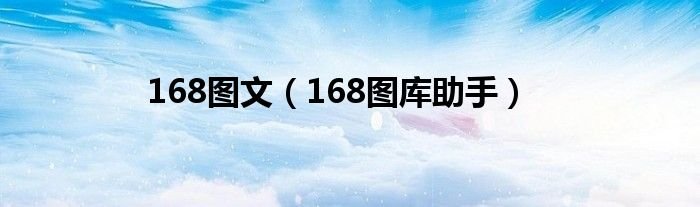 168图文168图库助手