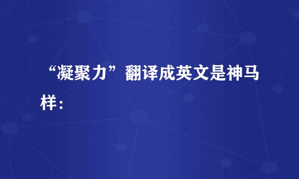 “凝聚力”翻译成英文是神马样：