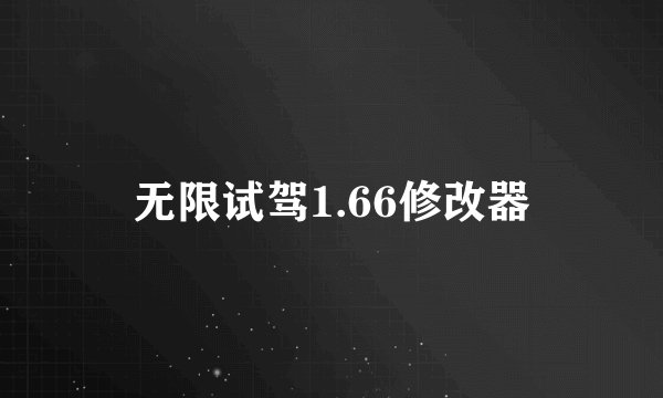 无限试驾1.66修改器