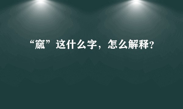 “窳”这什么字，怎么解释？