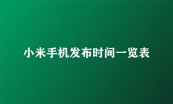 小米手机发布时间一览表