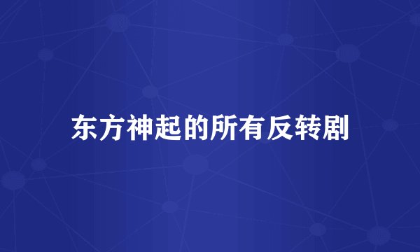 东方神起的所有反转剧