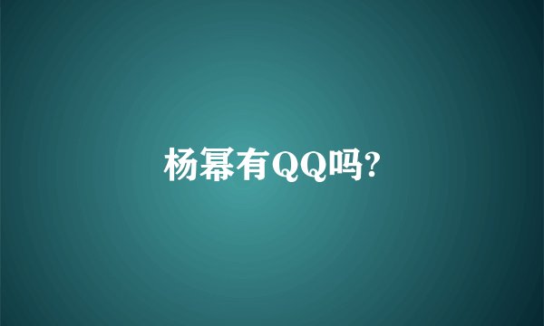 杨幂有QQ吗?