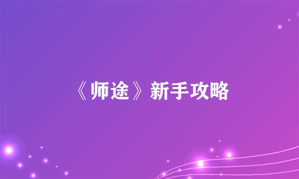 《师途》新手攻略