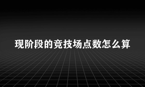 现阶段的竞技场点数怎么算