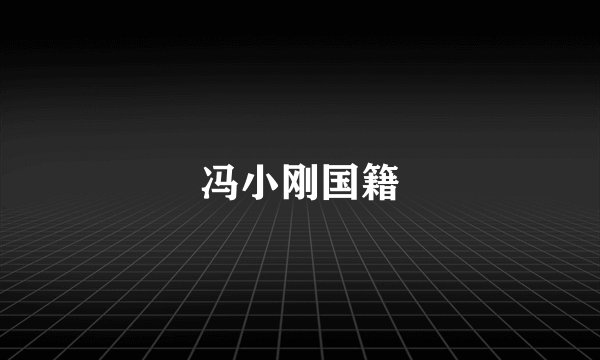 冯小刚国籍