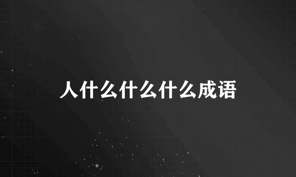 人什么什么什么成语