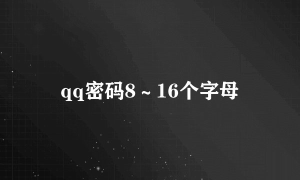 qq密码8～16个字母