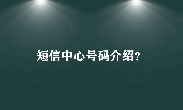 短信中心号码介绍？