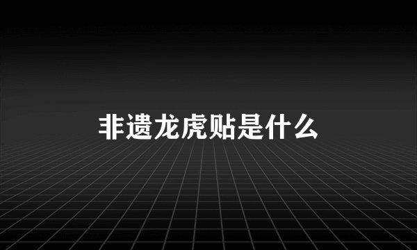 非遗龙虎贴是什么