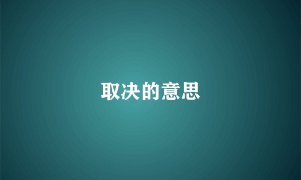 取决的意思