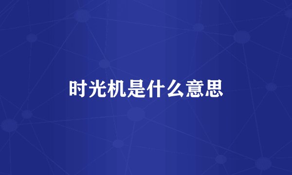 时光机是什么意思