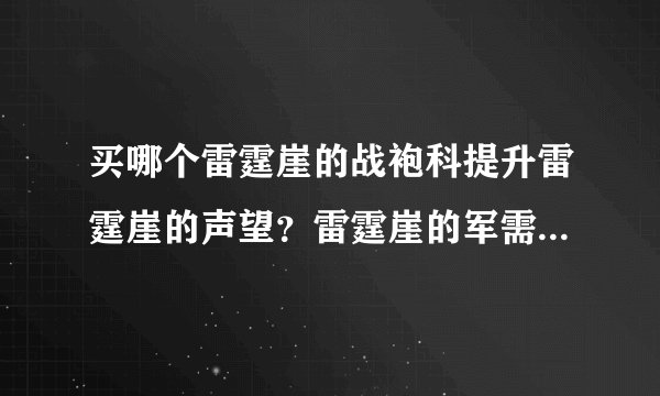 买哪个雷霆崖的战袍科提升雷霆崖的声望？雷霆崖的军需官那里好多战袍卖，但是好像没提升雷霆崖声望的