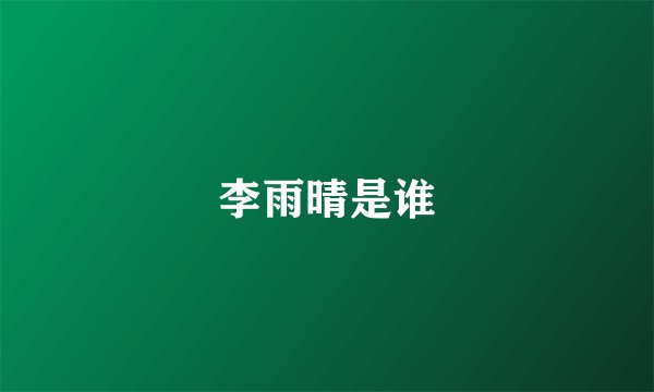 李雨晴是谁