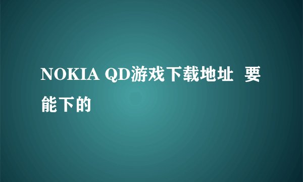 NOKIA QD游戏下载地址  要能下的